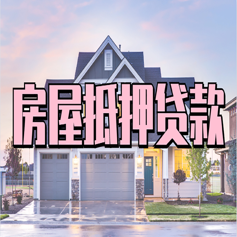 兴宁房产抵押贷款条件|兴宁房子二次抵押贷款