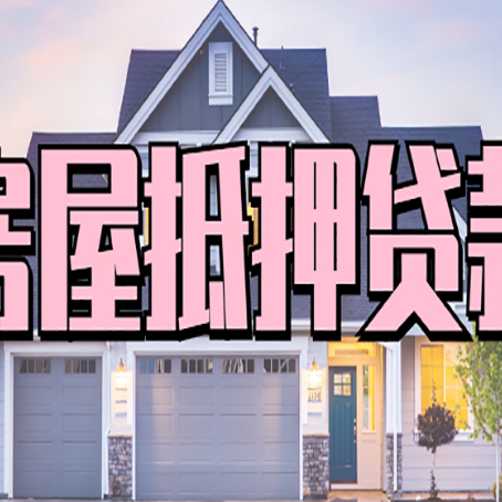 兴宁贷款中介公司新渝启服多久可以放